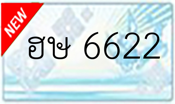 ฮษ 6622